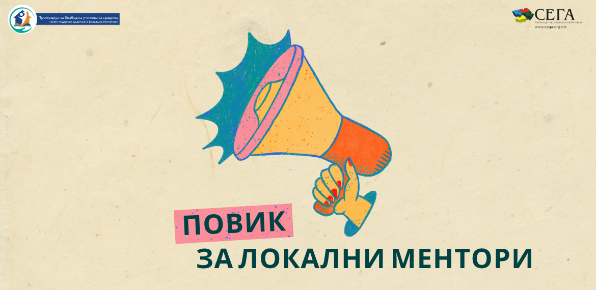 Повик за локални ментори [Промоција на безбедна училишна средина]